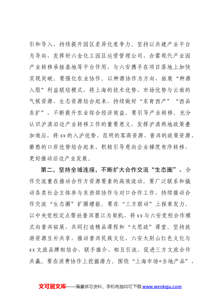 区委书记在区对口支援与合作交流工作领导小组(扩大)会议上的讲话.docx,第3页预览