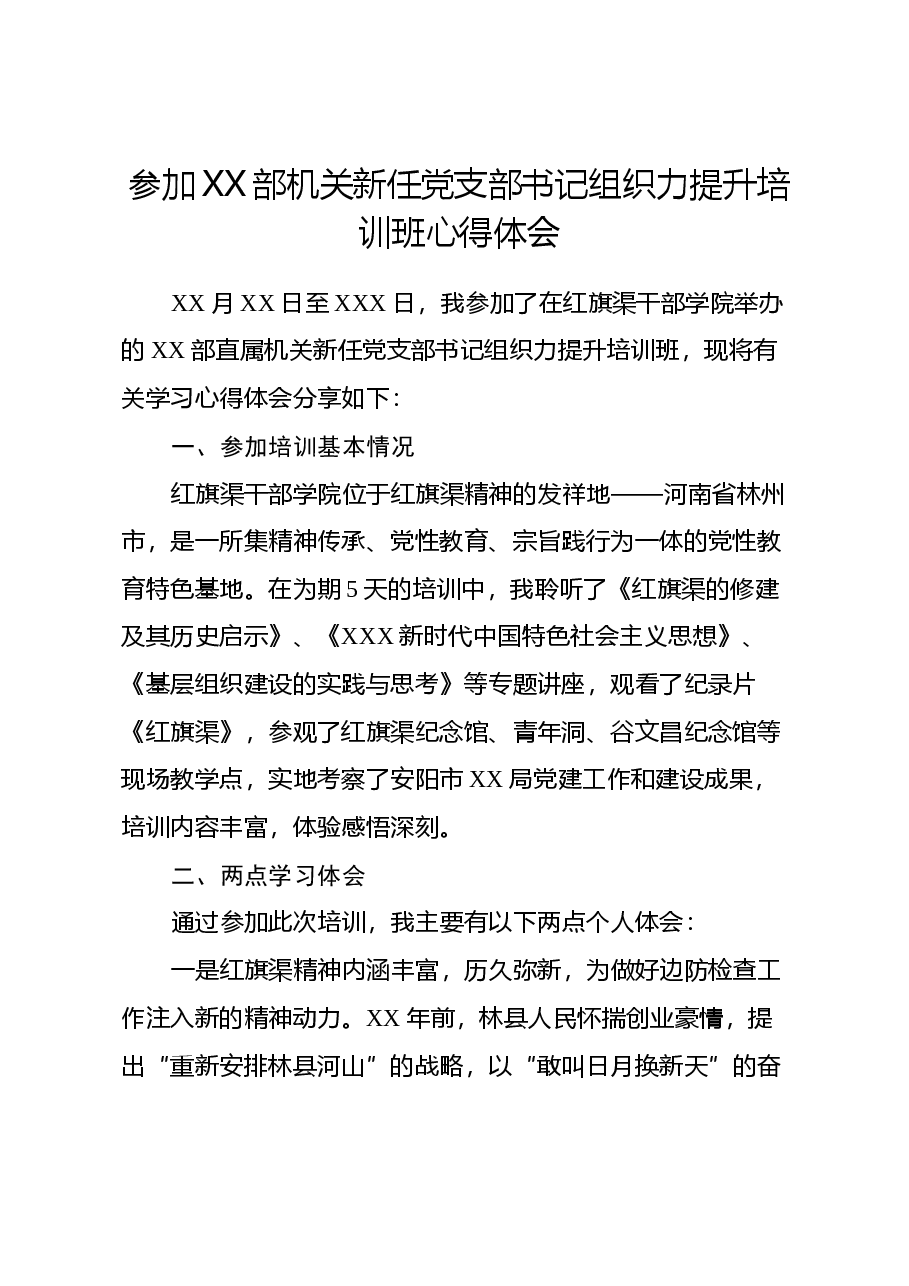 参加XX部机关新任党支部书记组织力提升培训班心得体会.docx，第1页预览