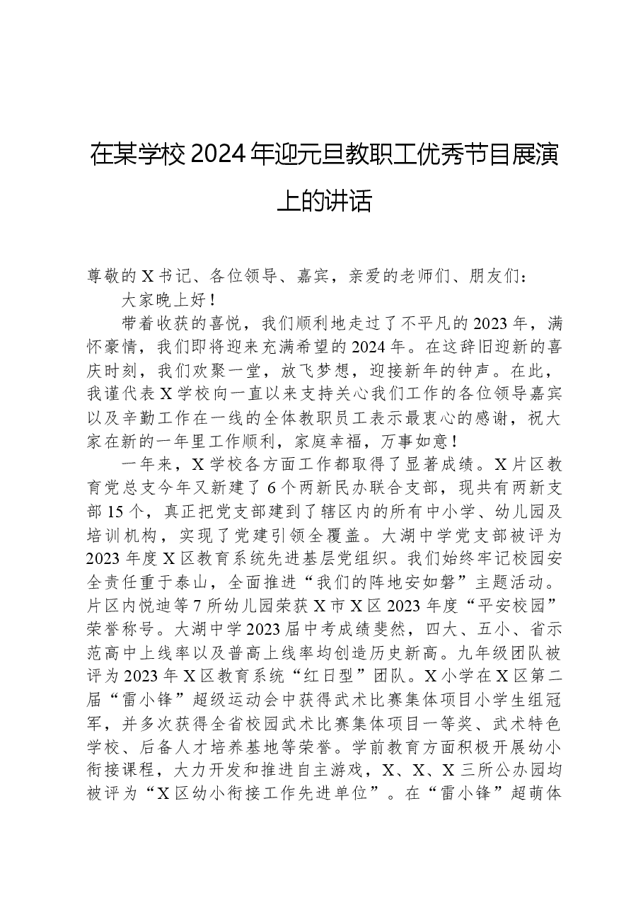 在某学校2024年迎元旦教职工优秀节目展演上的讲话.docx,第1页预览