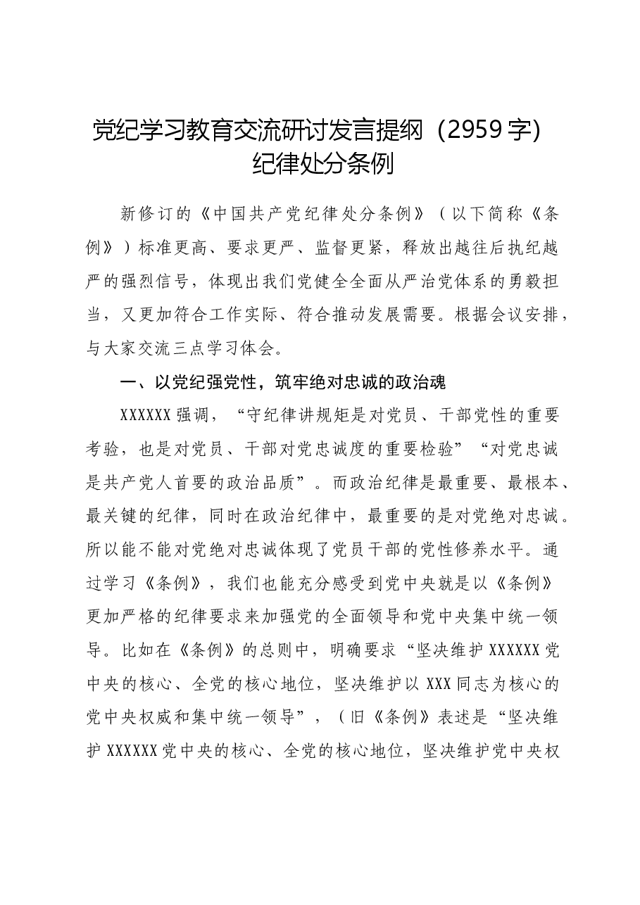 党纪学习教育交流研讨发言提纲纪律处分条例.docx,第1页预览