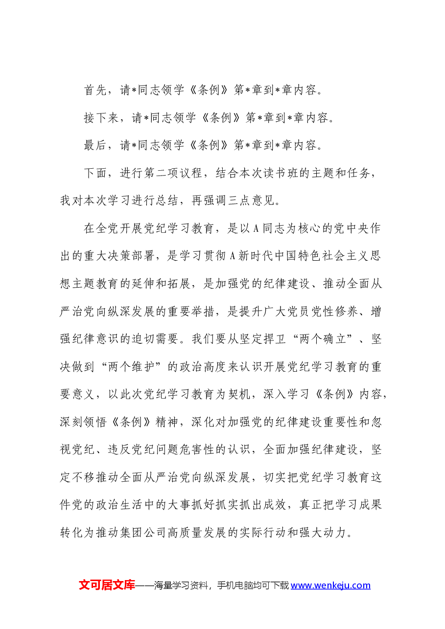 在公司党纪学习教育专题读书班上的主持讲话.docx,第2页预览
