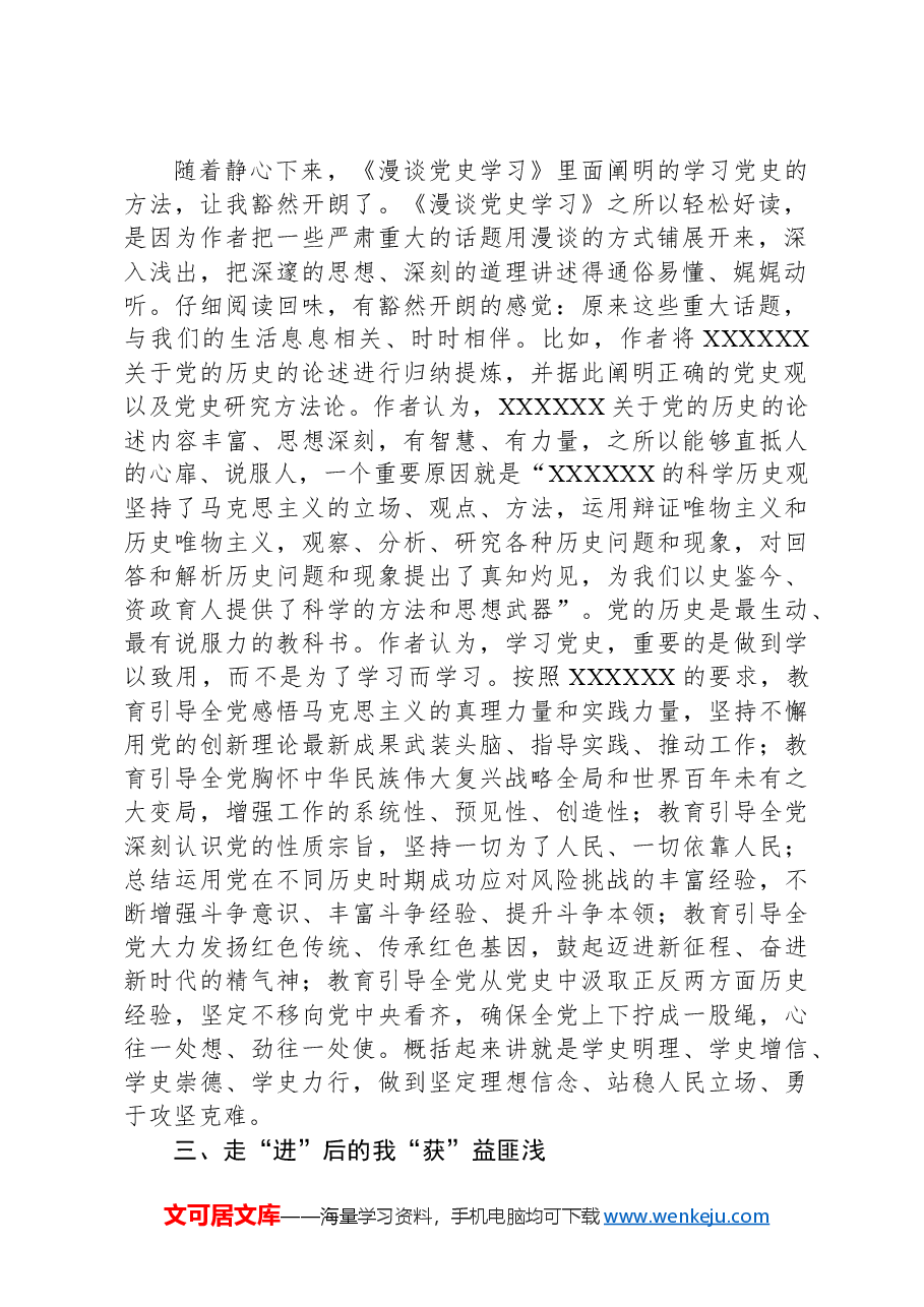 党史学习的“近静进”与“惑豁获”——读《漫谈党史学习》心得体会.docx,第2页预览
