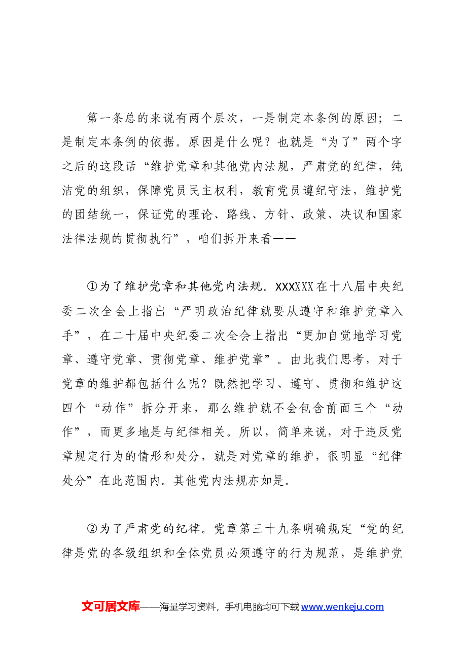 党纪学习教育∣02逐条逐句学《条例》第02讲：（第一条）制定的原因和依据.docx，第3页预览