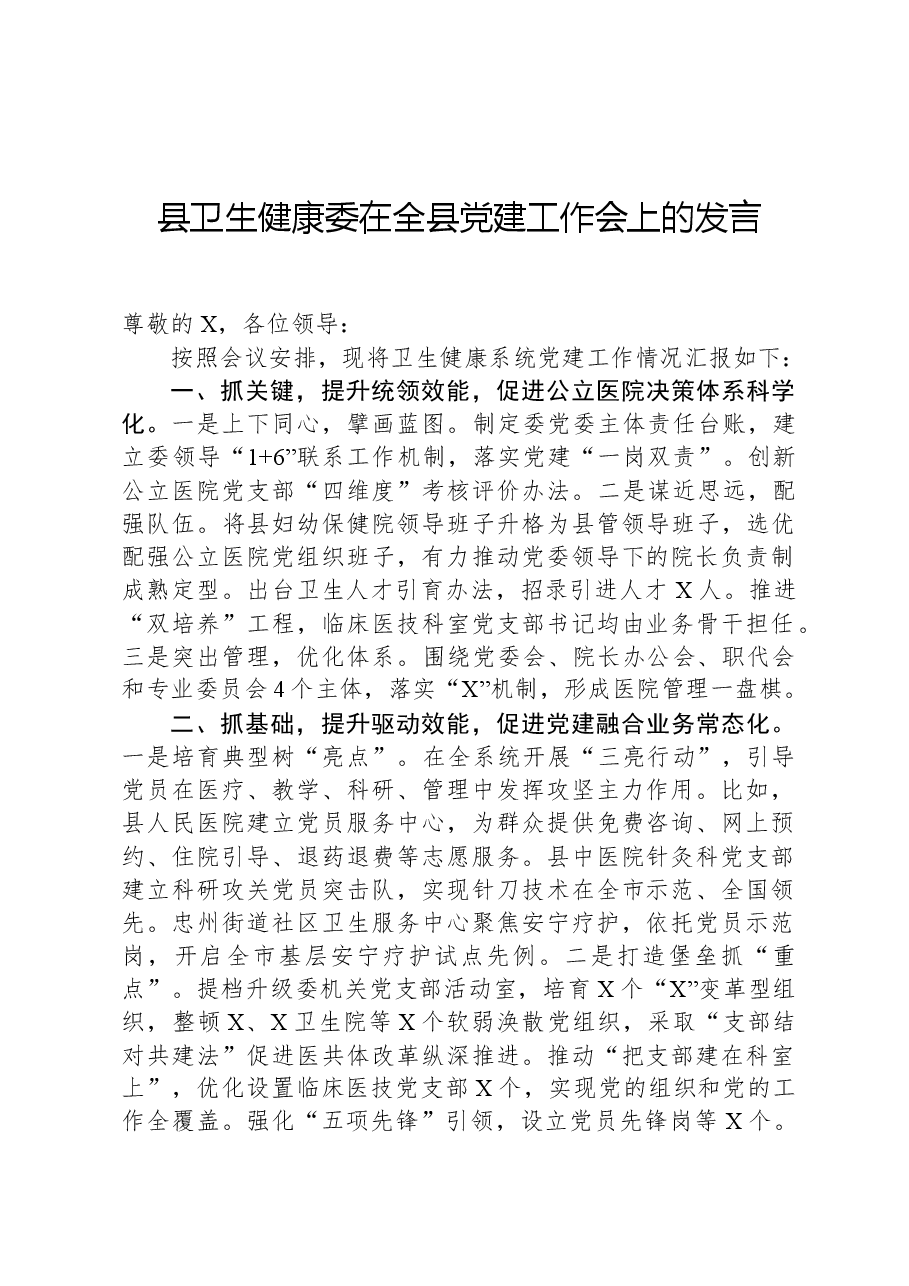 县卫生健康委在全县党建工作会上的发言.docx,第1页预览