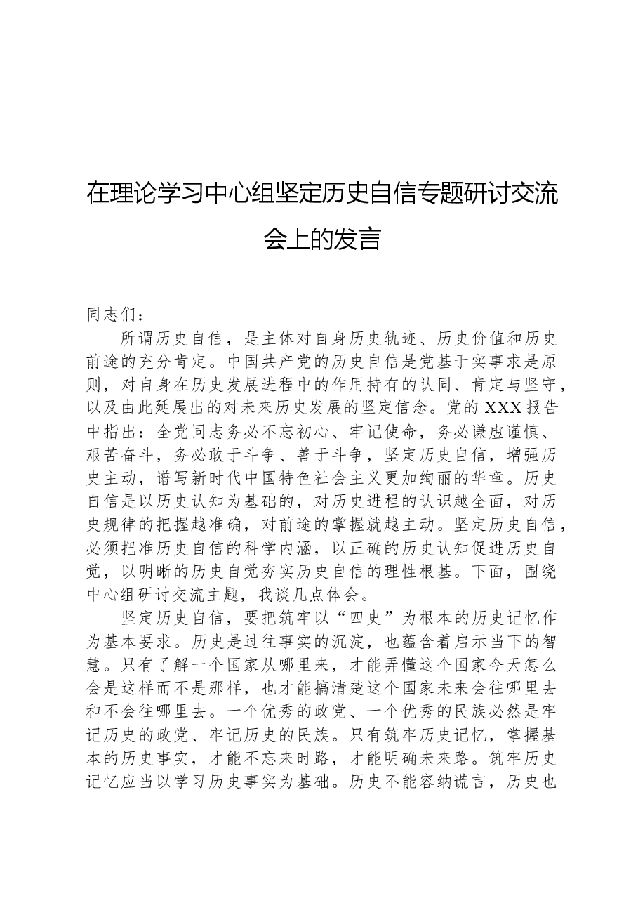 在理论学习中心组坚定历史自信专题研讨交流会上的发言.docx,第1页预览