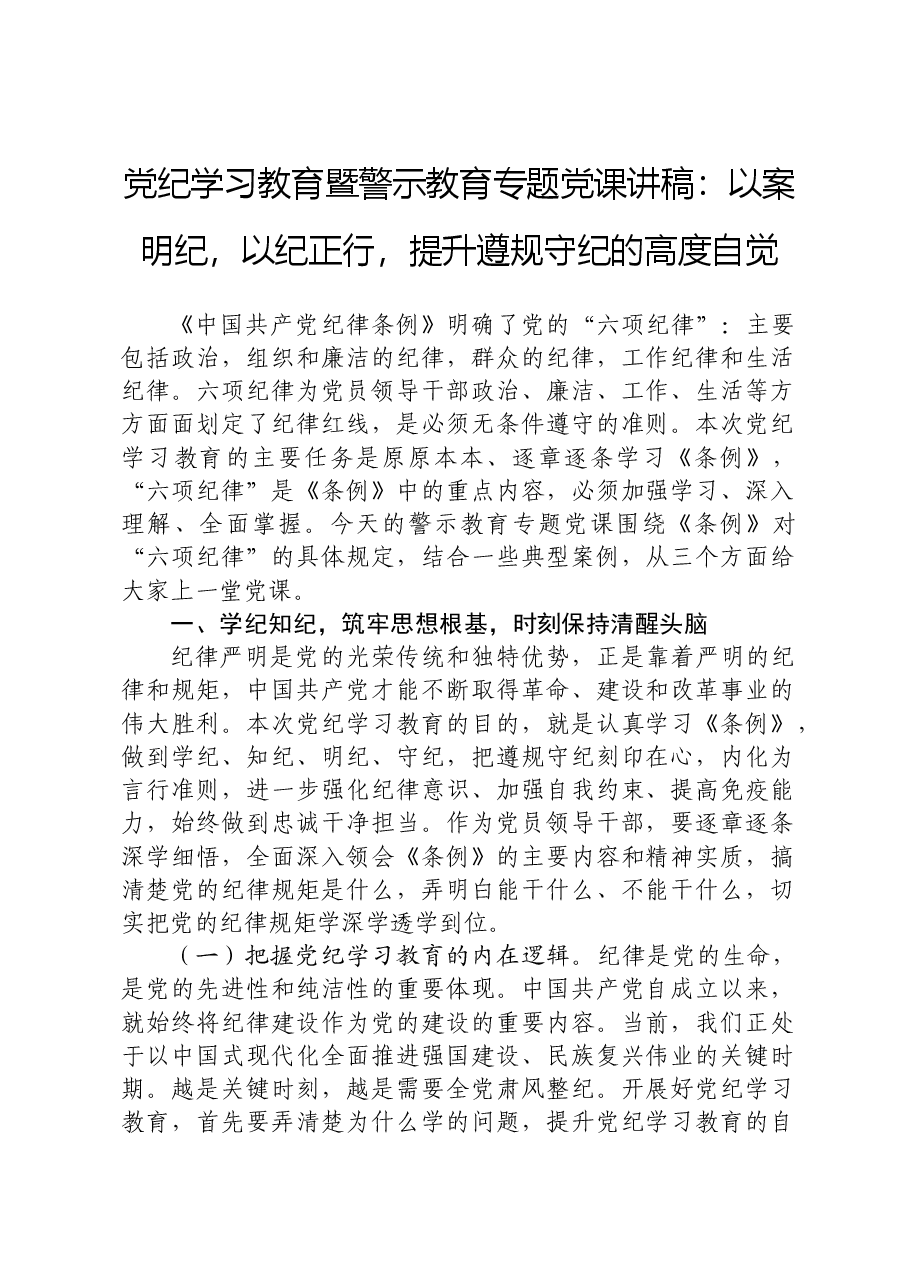 党纪学习教育暨警示教育专题党课:以案明纪,以纪正行,提升遵规守纪的高度自觉.docx,第1页预览