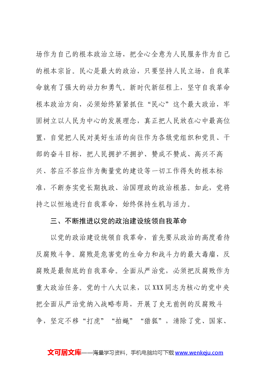党课:以党的政治建设为统领 坚守自我革命根本政治方向.docx,第4页预览