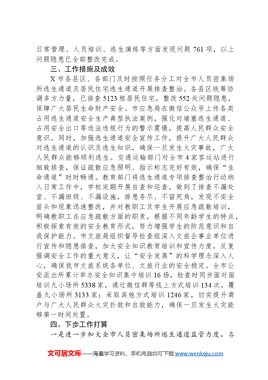 X市人员密集场所逃生通道专项排查整治行动工作总结.docx,第2页预览