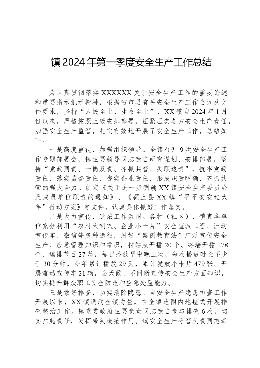镇2024年第一季度安全生产工作总结.docx,第1页预览