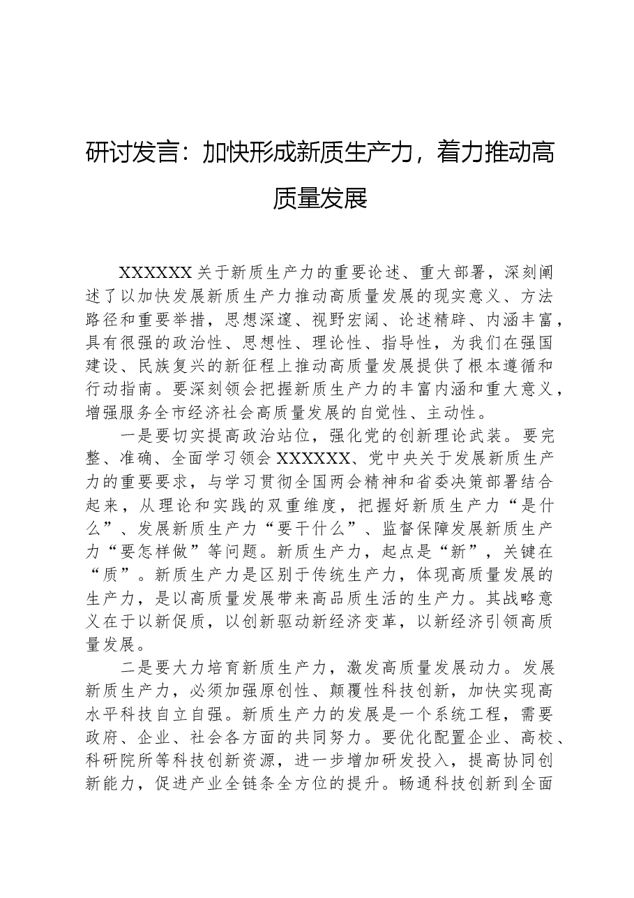 研讨发言:加快形成新质生产力,着力推动高质量发展.docx,第1页预览