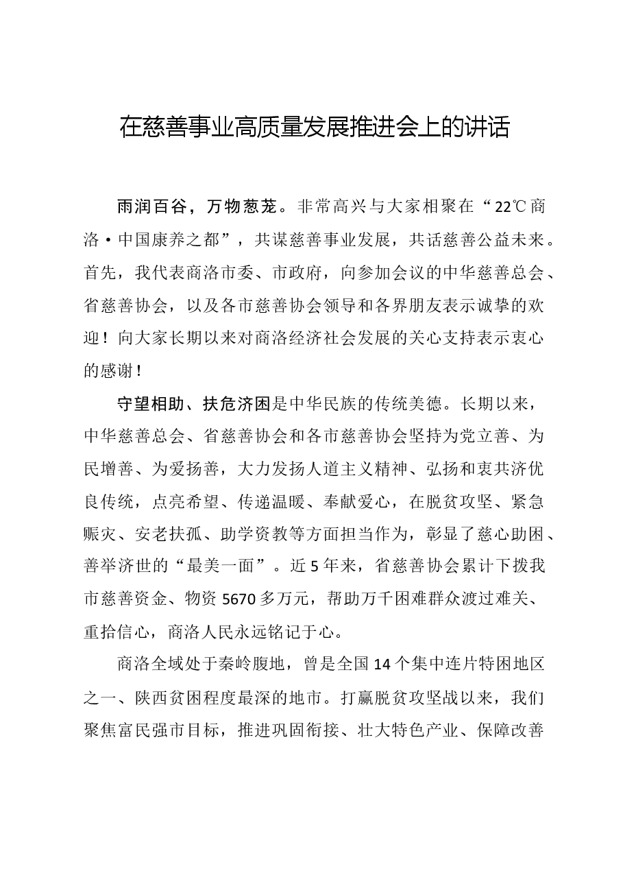 在慈善事业高质量发展推进会上的讲话2.doc,第1页预览