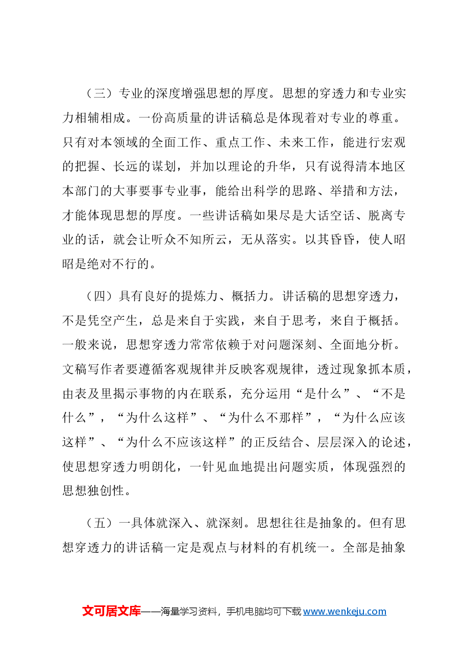 怎么让讲话稿具有思想穿透力.doc,第4页预览