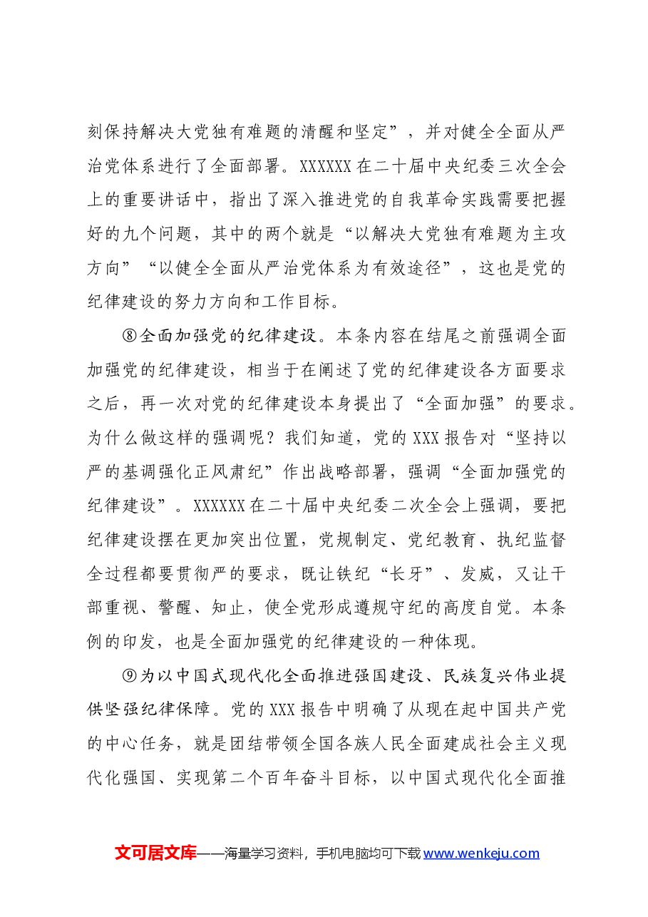 党纪学习教育∣02逐条逐句学《条例》第03讲:(第二、三条)总体要求.docx,第4页预览
