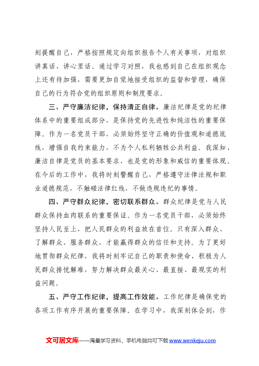 党纪学习教育“六大纪律”专题学习心得体会.docx,第2页预览