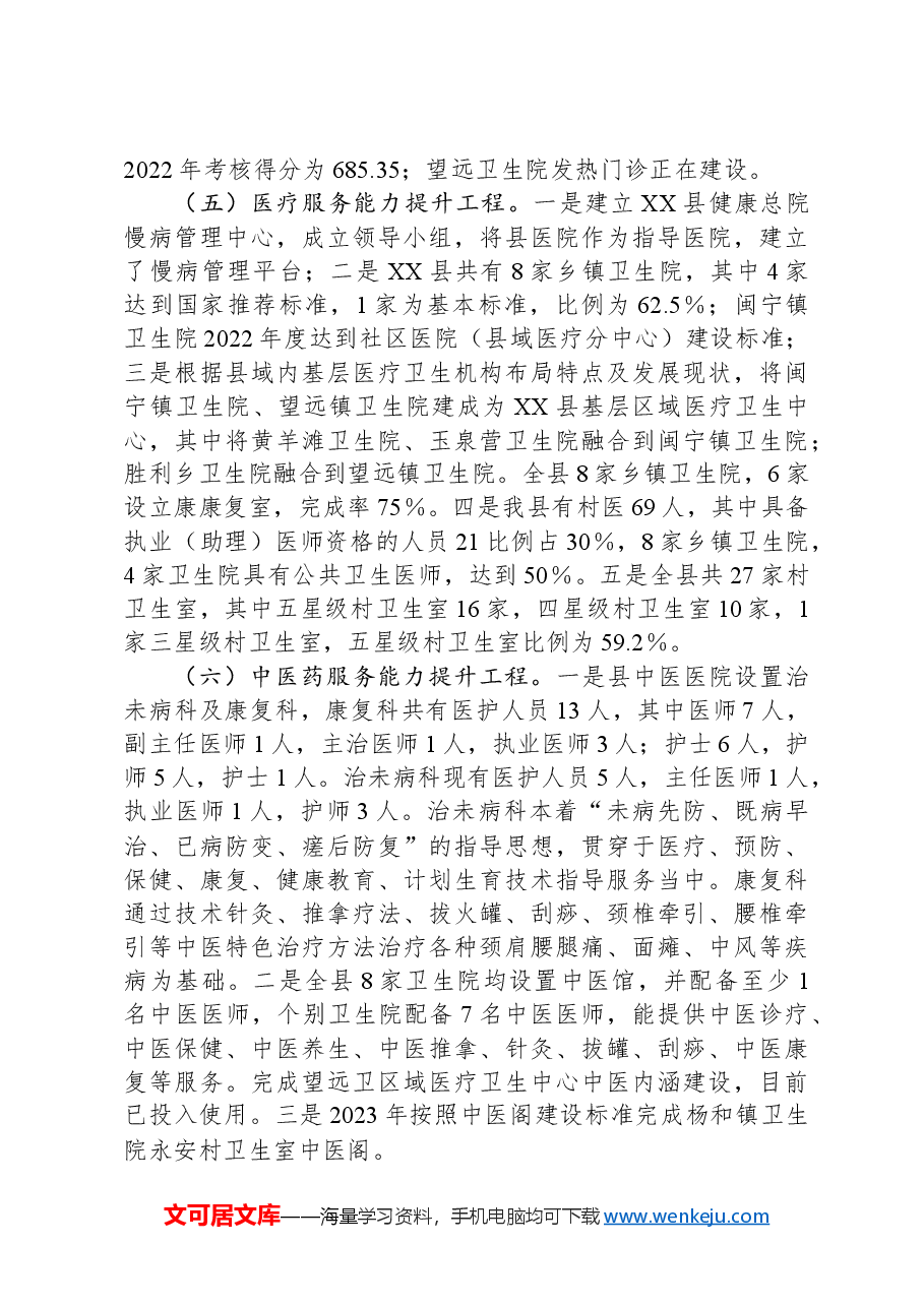 XX县2023年全民健康水平提升行动工作总结.docx,第4页预览