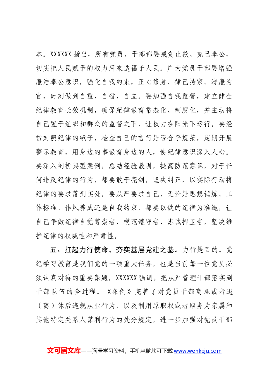 在党纪学习教育专题读书班上的交流发言:坚定信仰,恪守党纪,做忠诚干净担当的合格党员.docx,第4页预览