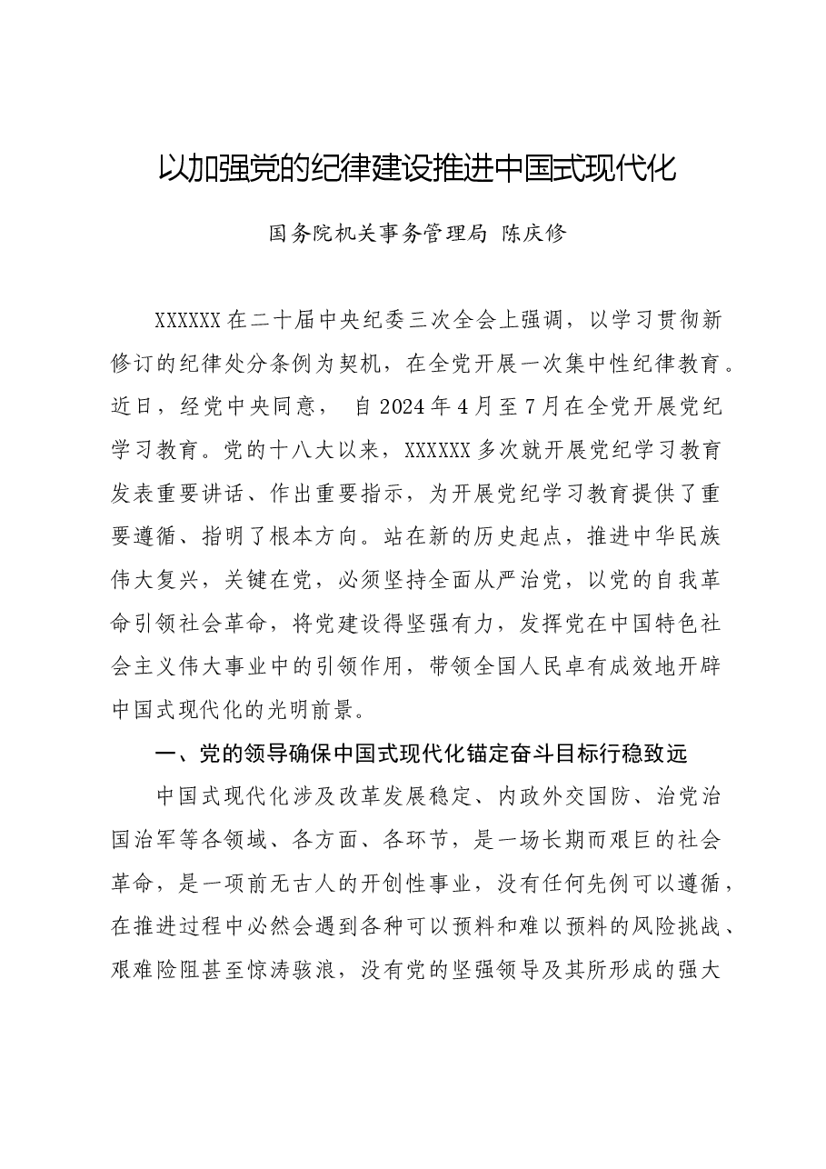 党纪学习教育∣09学习交流:以加强党的纪律建设推进中国式现代化——国务院机关事务管理局 陈庆修.docx,第1页预览