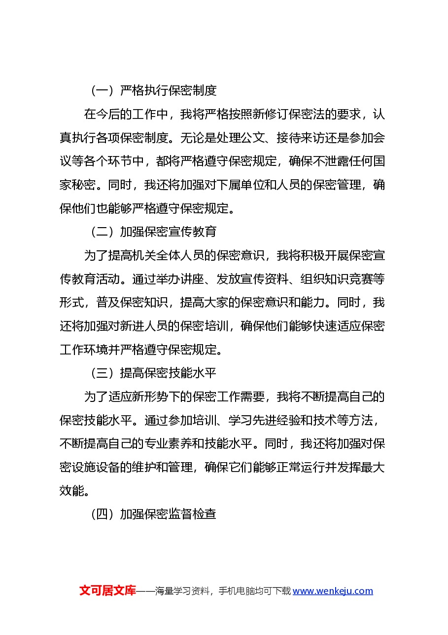 2024年新修订保密法学习心得体会.docx，第3页预览