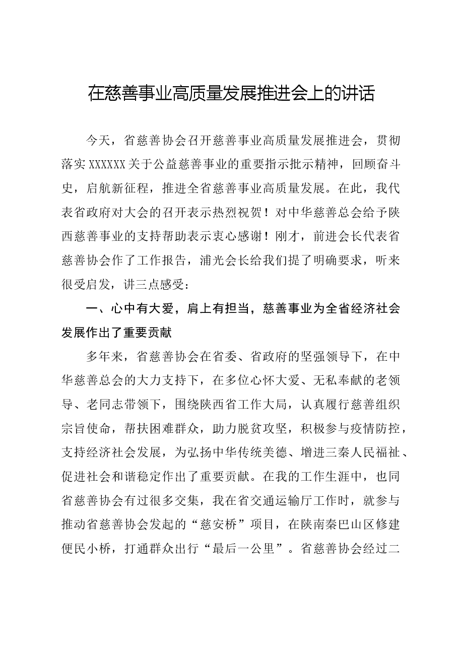在慈善事业高质量发展推进会上的讲话.doc,第1页预览