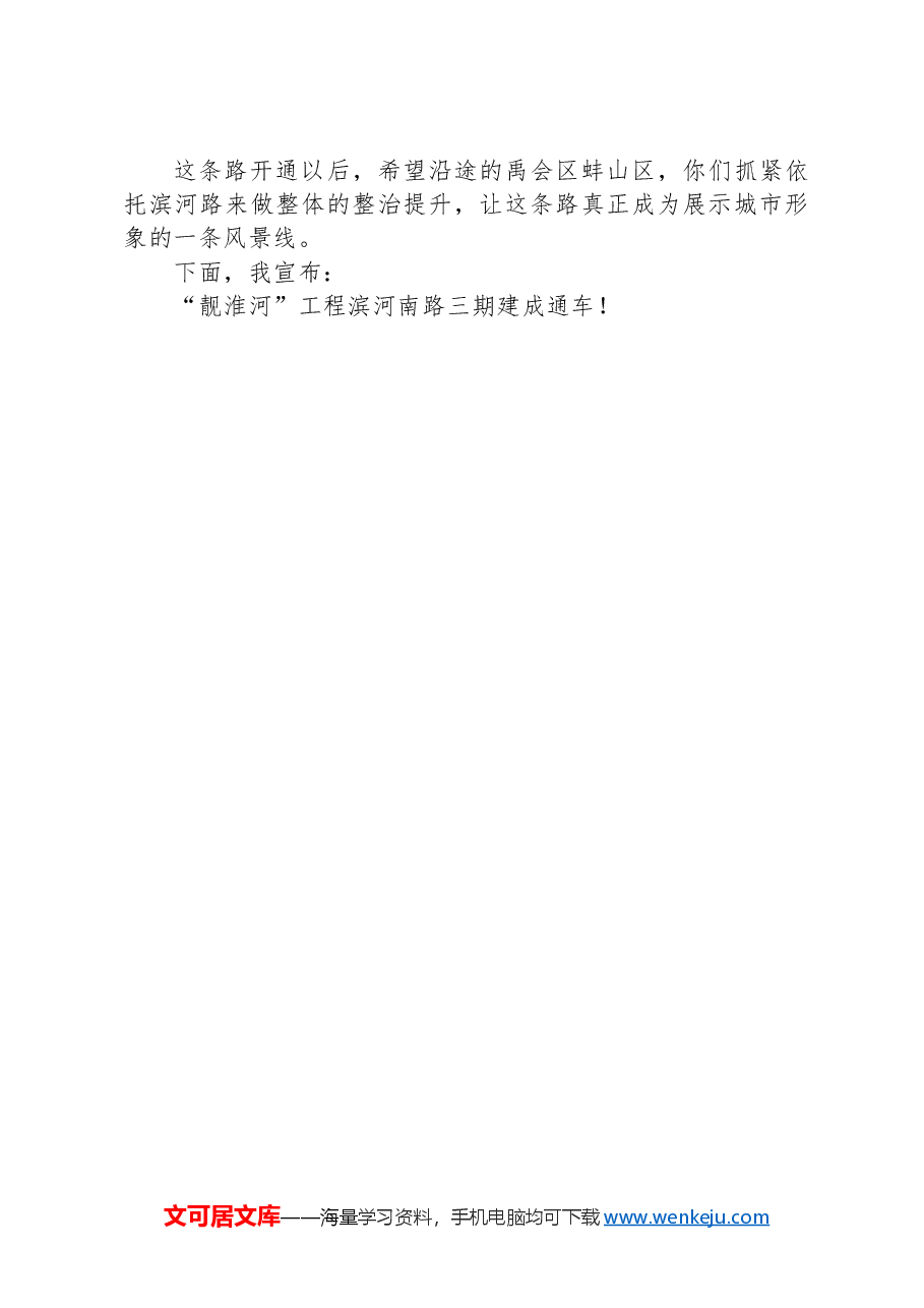 在“靓淮河”工程滨河南路三期(纬四路-升平街)正式通车仪式上的即兴讲话.docx,第3页预览