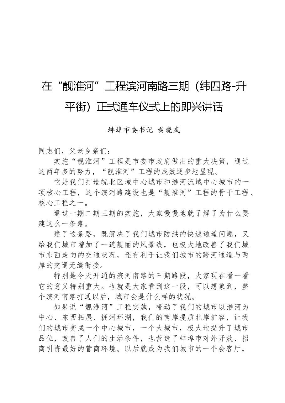 在“靓淮河”工程滨河南路三期(纬四路-升平街)正式通车仪式上的即兴讲话.docx,第1页预览