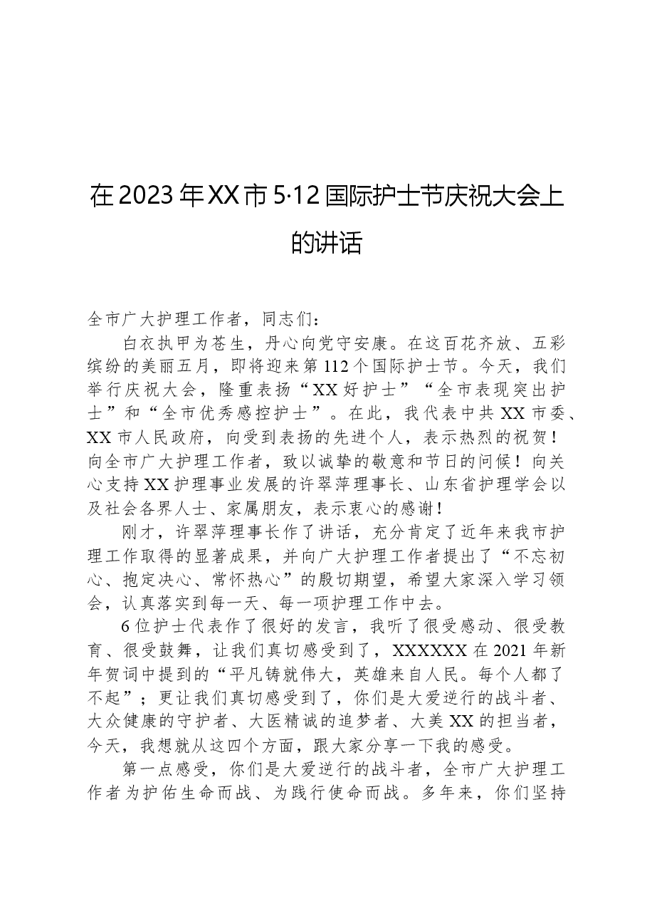在2023年XX市5·12国际护士节庆祝大会上的讲话.docx,第1页预览