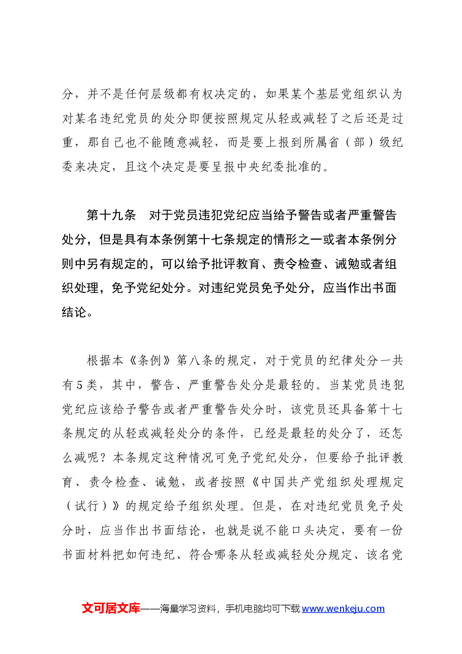 党纪学习教育∣02逐条逐句学《条例》第13讲:(第十八、九条)从轻或减轻处分的补充说明.docx,第2页预览