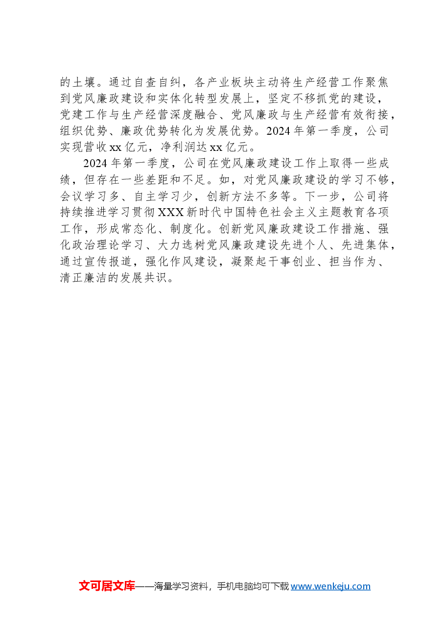 2024年第一季度党风廉政建设工作总结.docx,第2页预览
