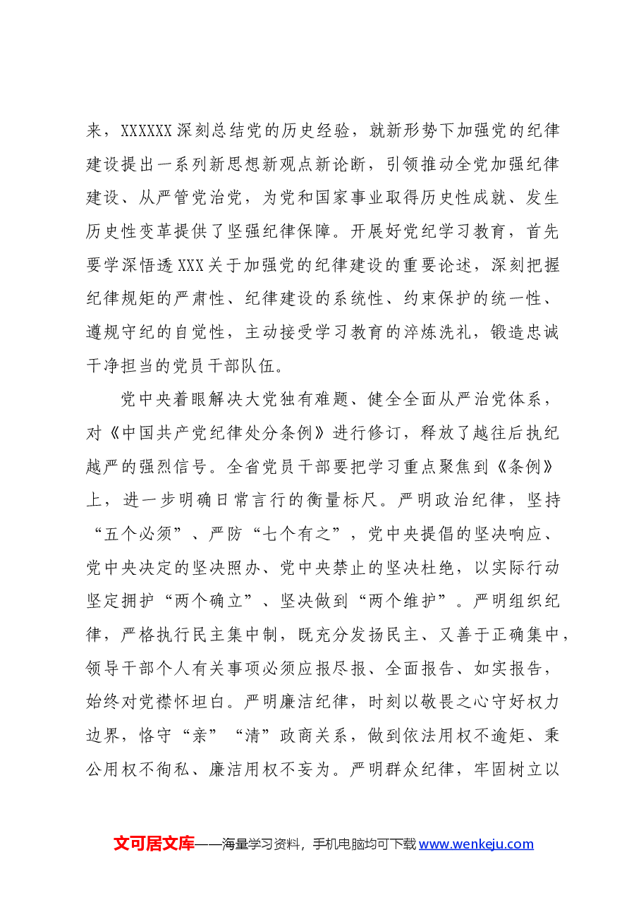 党纪学习教育∣03领导讲话：20240415在省级领导干部党纪学习教育专题读书班开班式上的讲话（摘要）——江苏省委书记信长星.docx，第2页预览