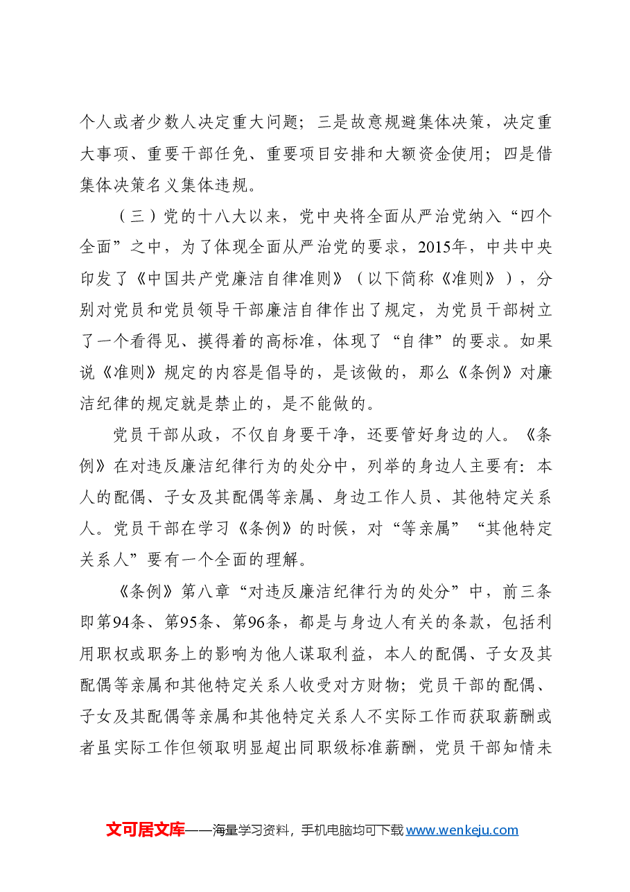 党纪党课ppt+讲稿:恪守“六大纪律” 筑牢思想根基.docx,第4页预览