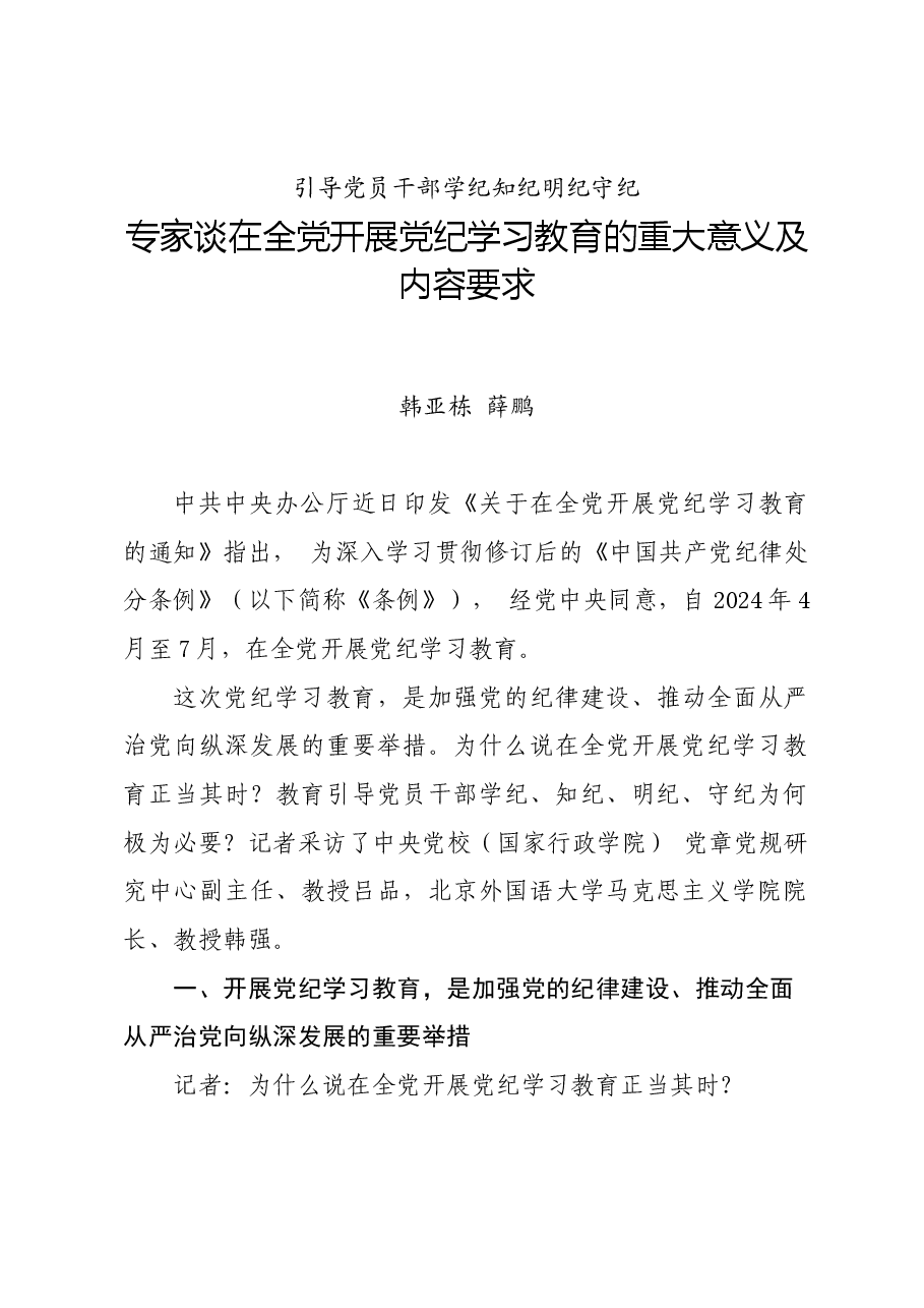 党纪学习教育∣01上级精神:20专家谈在全党开展党纪学习教育的重大意义及内容要求.docx,第1页预览