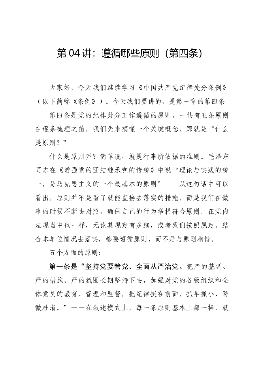 党纪学习教育∣02逐条逐句学《条例》第04讲：（第四条）遵循原则.docx，第1页预览