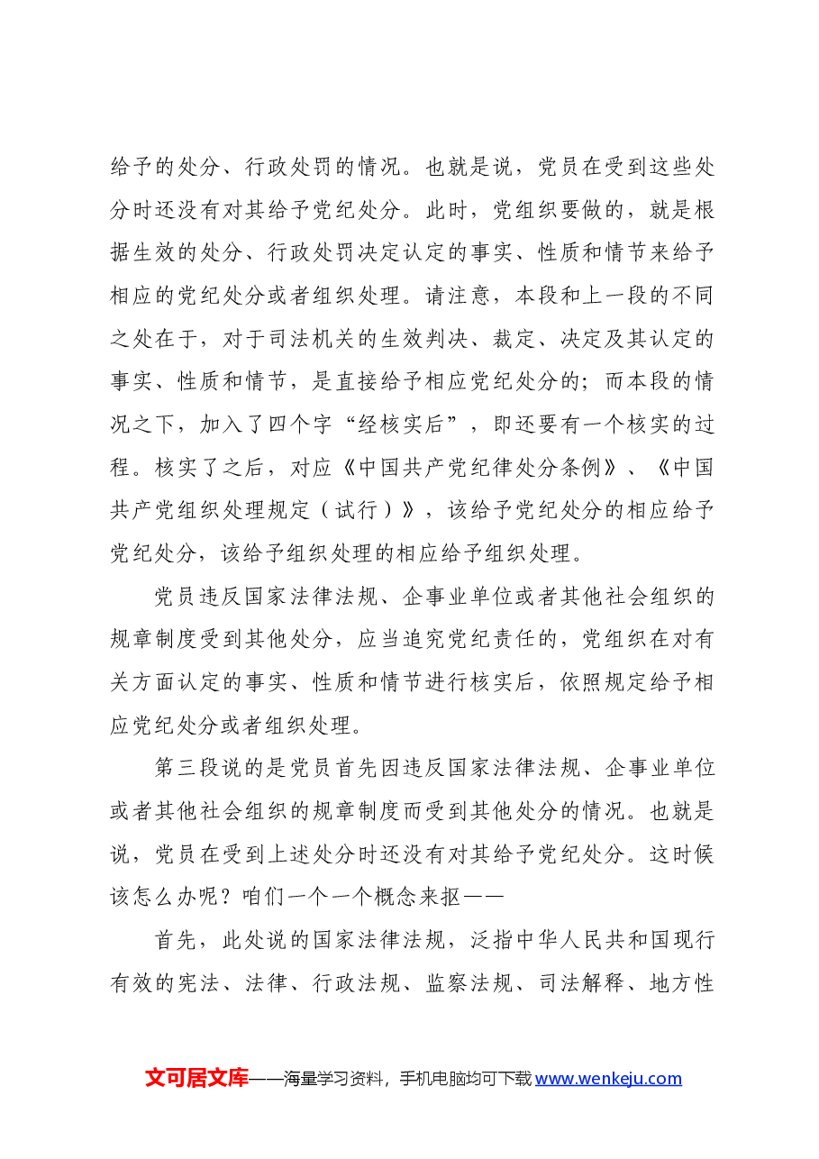 党纪学习教育∣02逐条逐句学《条例》第20讲：（第三十五条）对违法犯罪党员的纪律处分（四）.docx，第3页预览