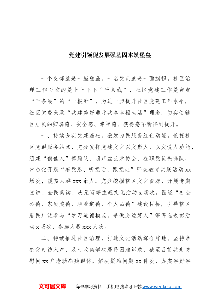 (10篇)党建引领基层治理工作经验交流发言材料汇编.docx,第2页预览