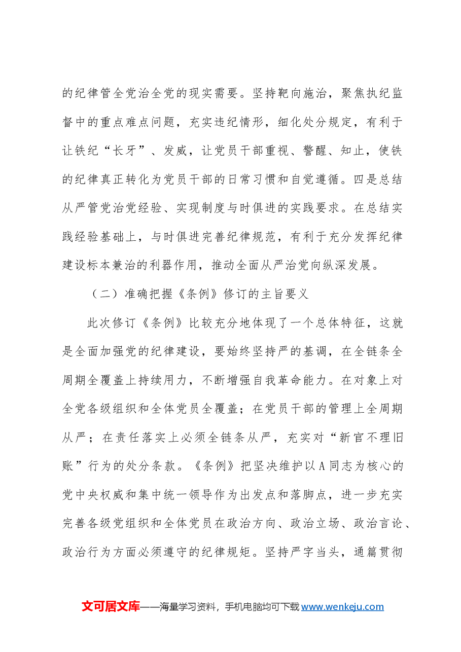 党纪党课ppt+讲稿:将纪律要求内化于心外化于行.docx,第4页预览