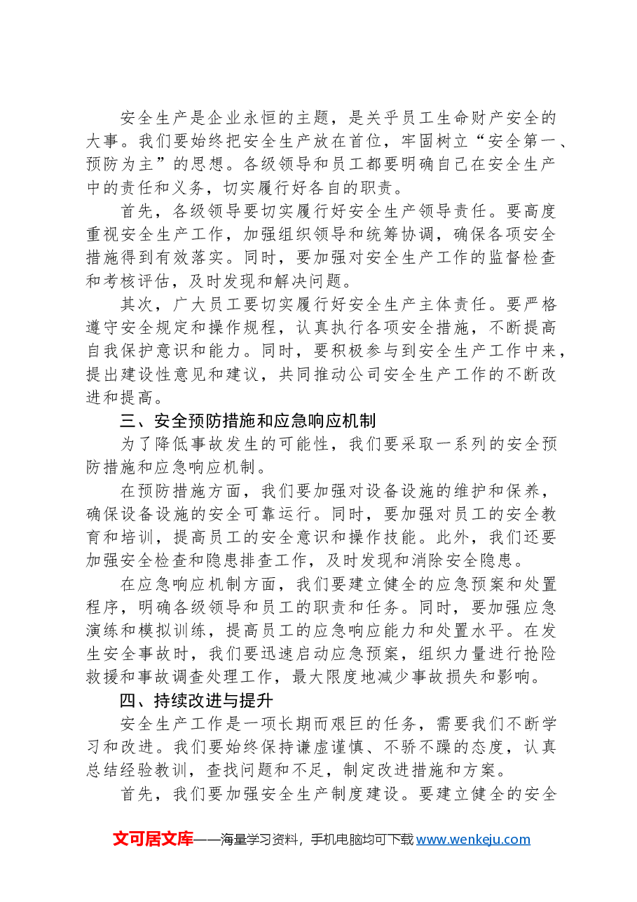 2024年第二季度安全生产工作会议暨安全工作部署讲话稿.docx,第2页预览