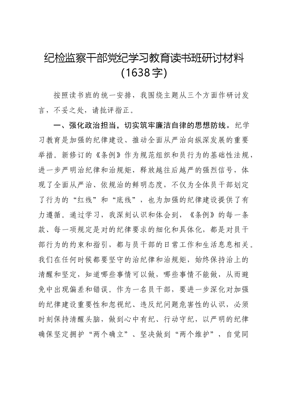 纪检监察干部党纪学习教育读书班研讨材料.docx,第1页预览