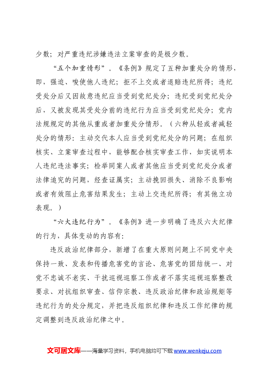 党纪学习教育∣08党课讲稿:深入学习《纪律处分条例》,以实干实绩推动党风廉政建设.docx,第3页预览