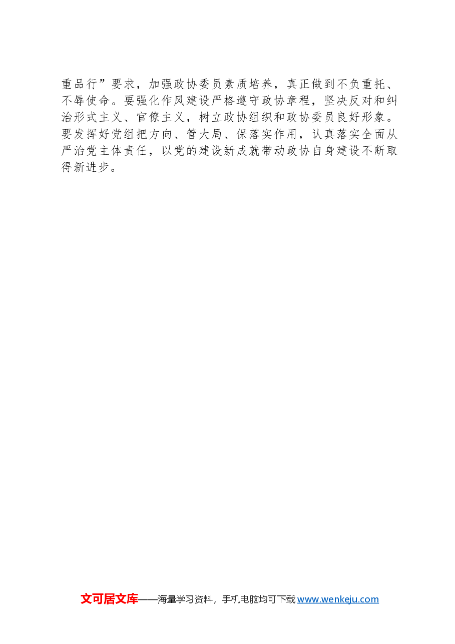 政协主席在理论中心组上关于严肃党内政治生活、树立和践行正确政绩观的交流发言.docx,第4页预览