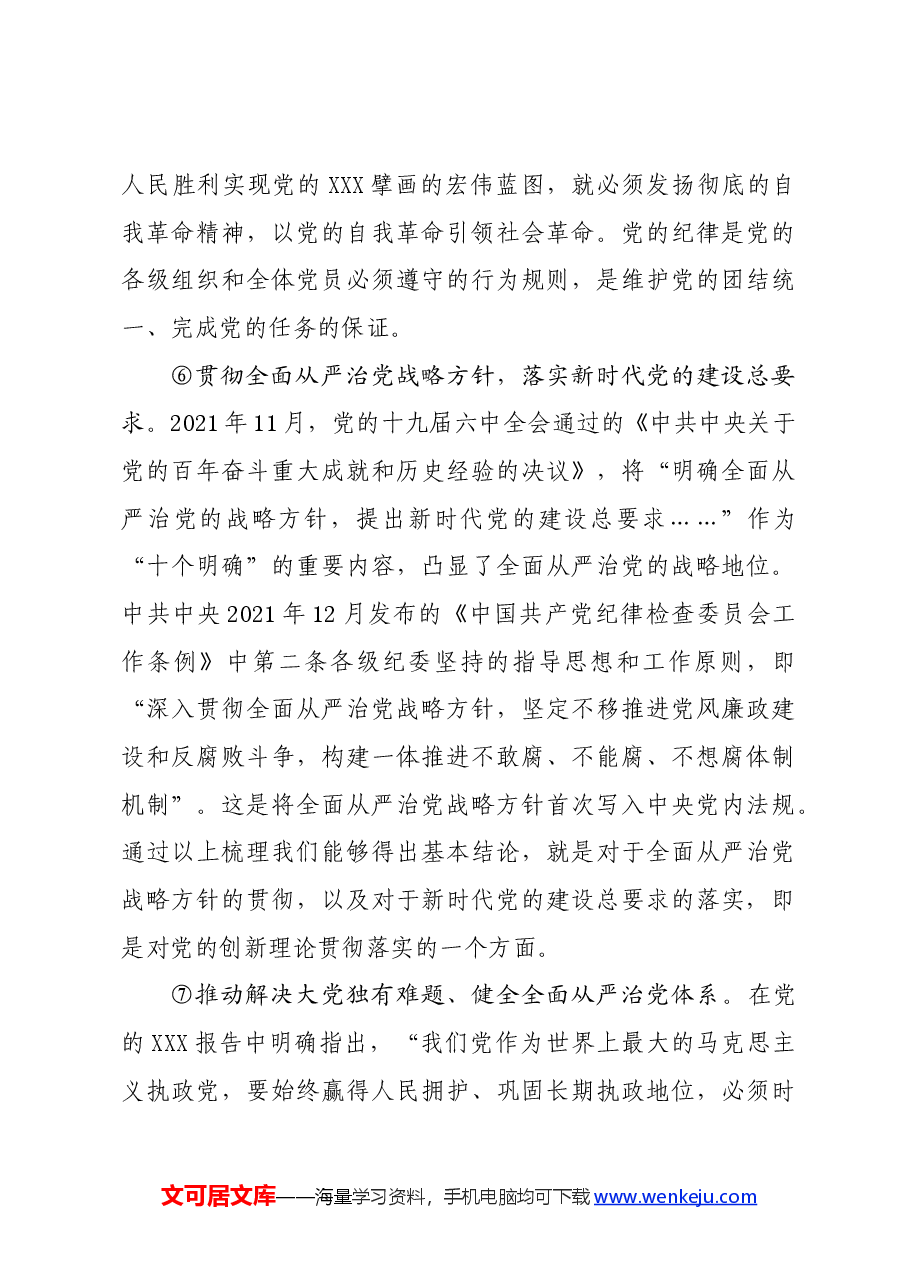 党纪学习教育∣02逐条逐句学《条例》第03讲:(第二、三条)总体要求.docx,第3页预览