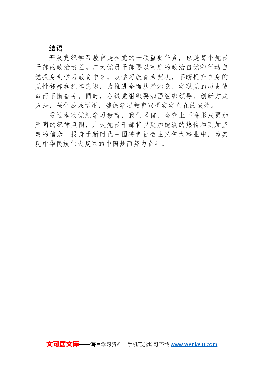 加强党的纪律建设专题党课2024年党纪学习教育深度解析内涵内容与路径(讲稿).docx,第3页预览