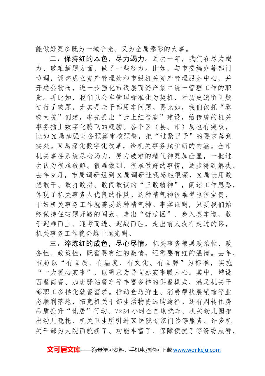 在机关事务管理工作会议上的总结讲话.docx,第2页预览