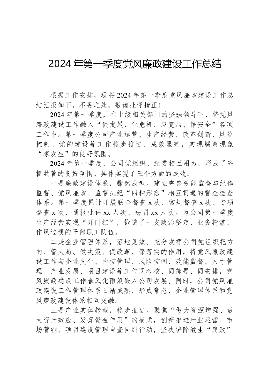 2024年第一季度党风廉政建设工作总结.docx,第1页预览