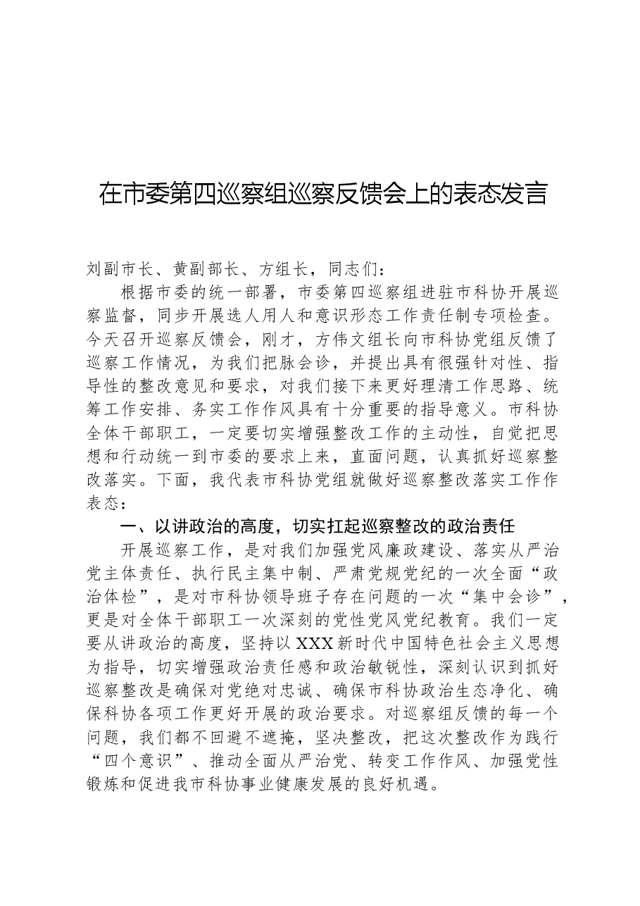 在市委第四巡察组巡察反馈会上的表态发言.docx,第1页预览