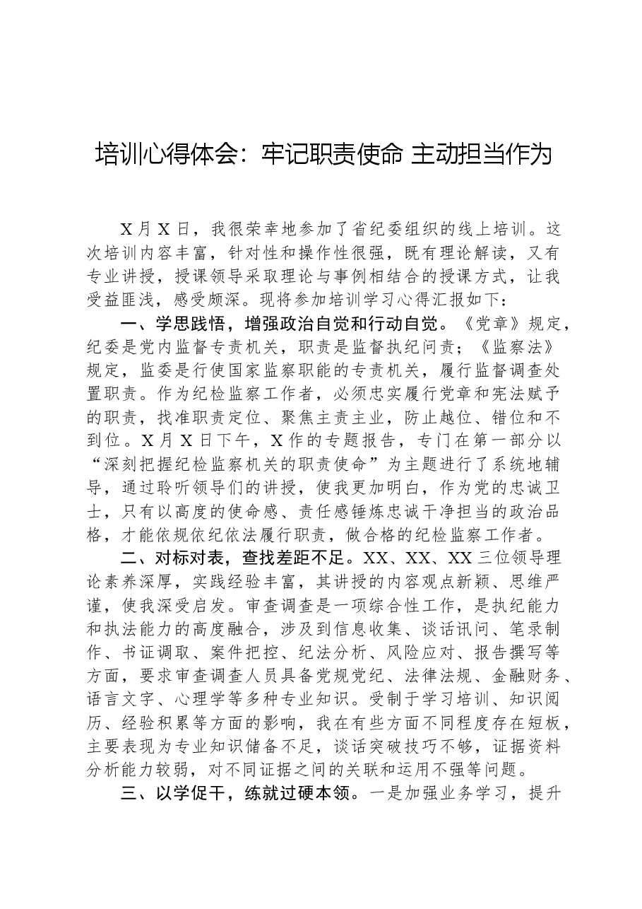 培训心得体会:牢记职责使命+主动担当作为.docx,第1页预览