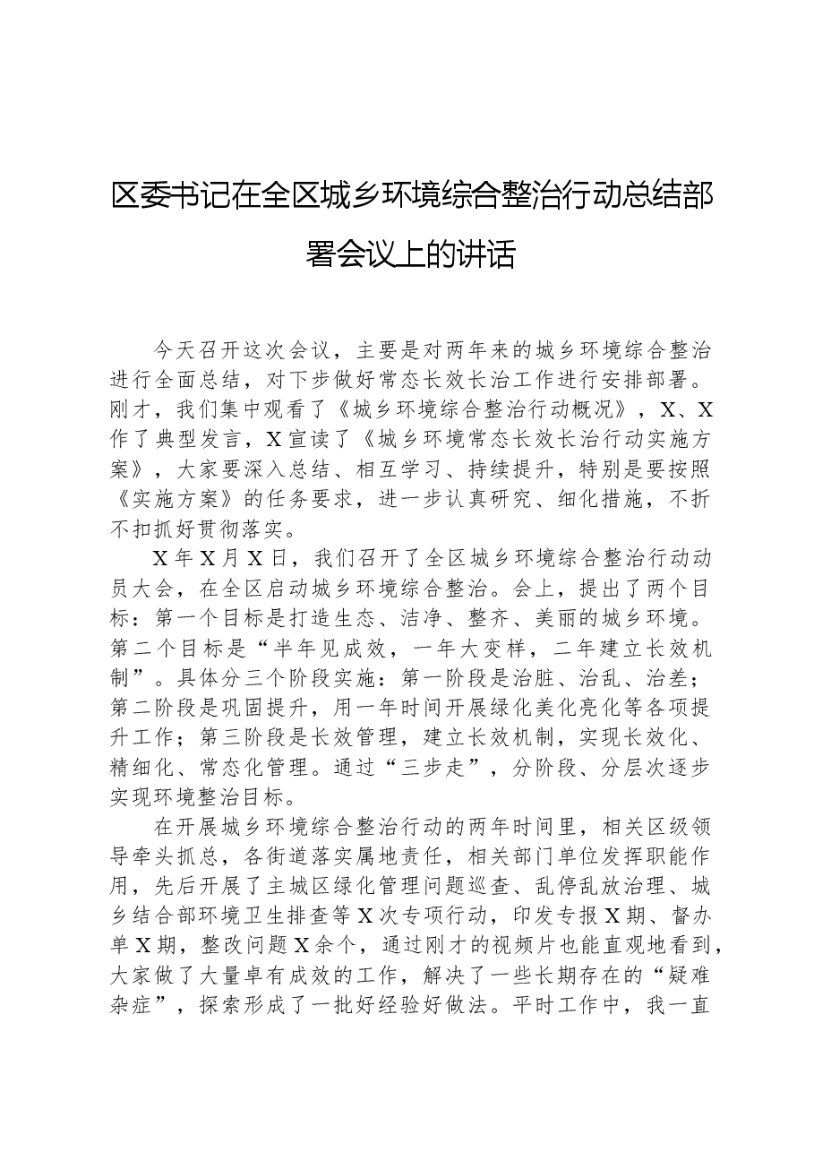区委书记在全区城乡环境综合整治行动总结部署会议上的讲话.docx,第1页预览