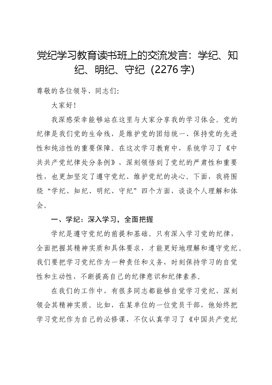 党纪学习教育读书班上的交流发言:学纪、知纪、明纪、守纪.docx,第1页预览