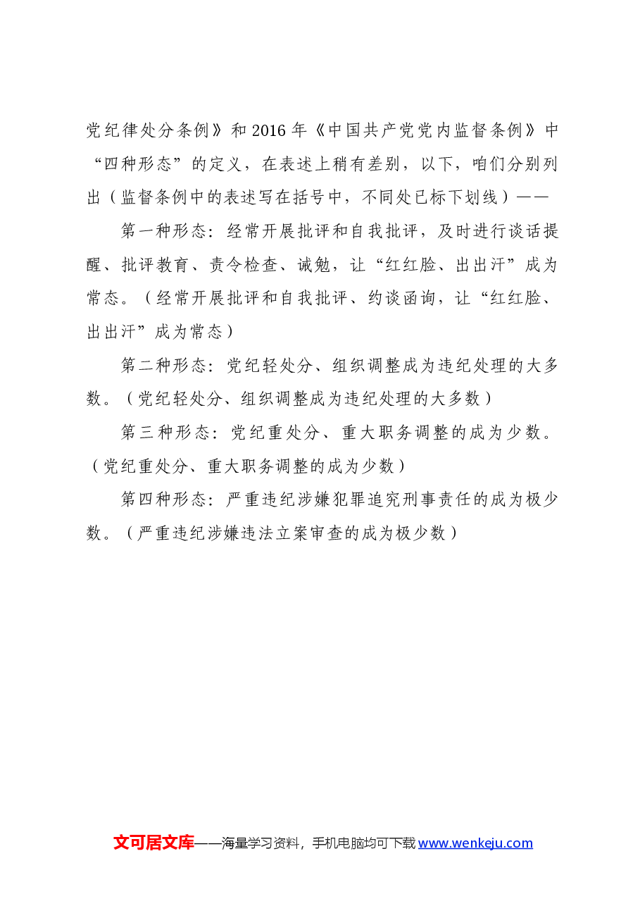 党纪学习教育∣02逐条逐句学《条例》第05讲:(第五、六条)理解运用“四种形态”.docx,第2页预览