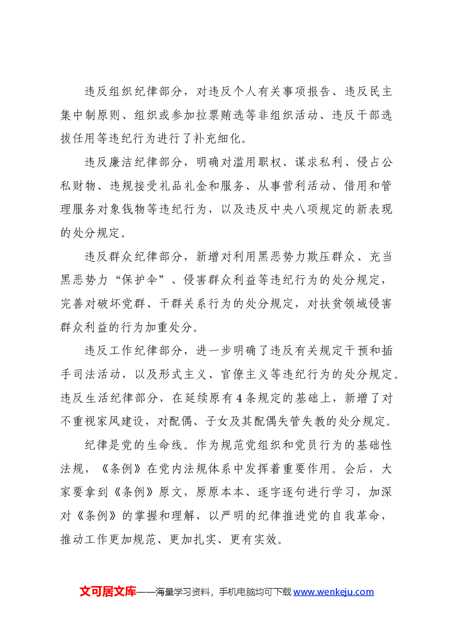 党纪学习教育∣08党课讲稿:深入学习《纪律处分条例》,以实干实绩推动党风廉政建设.docx,第4页预览