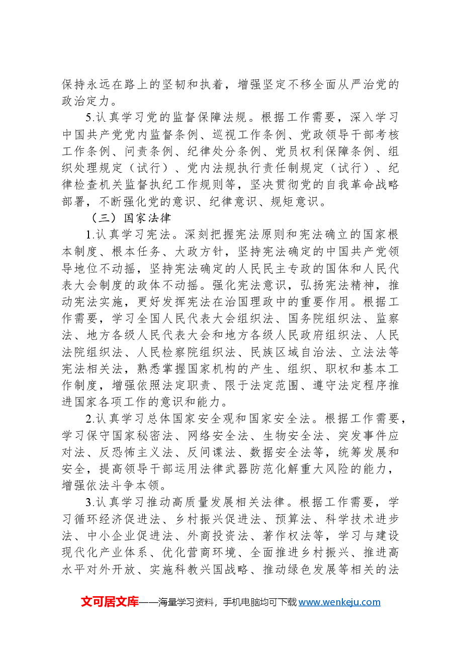 2024《关于建立领导干部应知应会党内法规和国家法律清单制度的意见》党纪学习教育党课(讲稿).docx,第3页预览